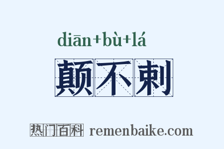颠不剌是什么意思的图片